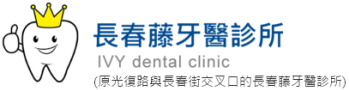 長春藤牙醫診所 | 竹北牙醫診所